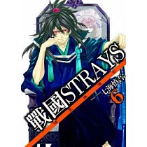 戰國STRAYS─時空迷遊抄 6