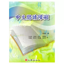 中文閱讀障礙