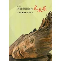 2010木雕藝術創作采風展：三義木雕協會會員聯展