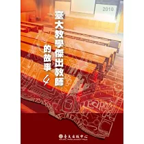 臺大教學傑出教師故事4