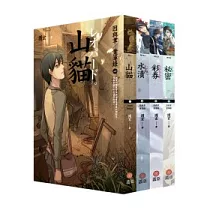 因與聿案簿錄 (1─4)套書