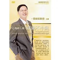 危機轉生機，威風不中風(附1DVD，無書)