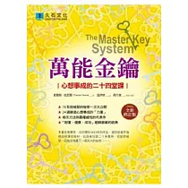 萬能金鑰(全新修訂版)：心想事成的二十四堂課