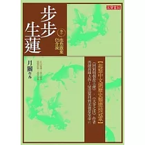 步步生蓮 卷十 池魚戲葉仍含凍