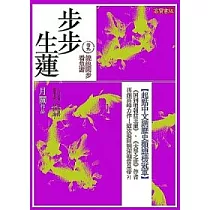 步步生蓮 卷九 繞池閒步看魚游