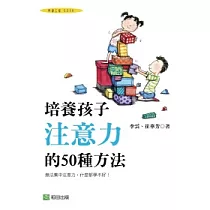 培養孩子注意力的50種方法