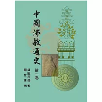 中國佛教通史第一卷(二版)