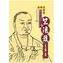 勸修念佛法門：竺法護大師傳