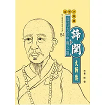 近代天台中興之祖：諦閑大師傳