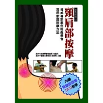 頸肩部按摩(附DVD)