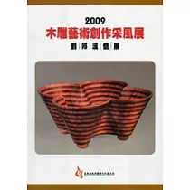2009木雕藝術創作采風展：劉邦漢個展