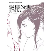 謎樣的他 2