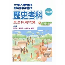 指定科目考試歷史考科歷屆試題總覽(100年版，附公民與社會考科試題&詳解)