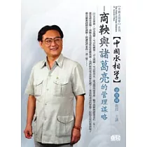 中國丞相學：商鞅與諸葛亮的管理謀略(無書，附1DVD)