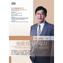 免疫力與排毒力(無書，附1DVD)