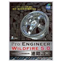 Pro/Engineer Wildfire 5.0 進階設計(附範例VCD)