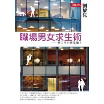 職場男女求生術