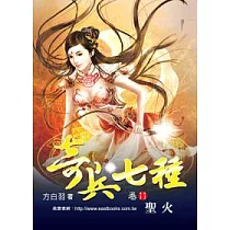 奇兵七種 (卷11) 聖火【32K】