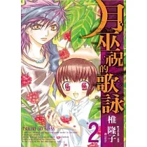 博客來 March Story獵魔荒世錄 02