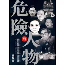 危險人物 Ⅵ