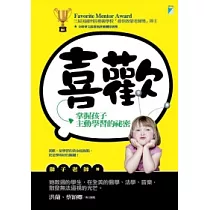 喜歡：掌握孩子主動學習的祕密