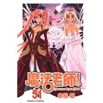 魔法老師 31