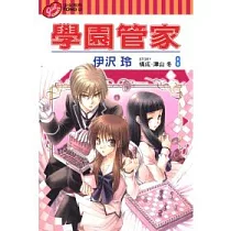 學園管家 8