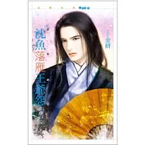 沈魚落雁王爺怨 京秘錄3