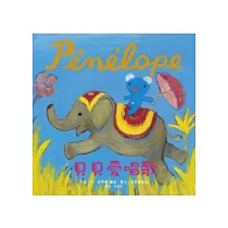 Penelope貝貝生活繪本：貝貝愛唱歌