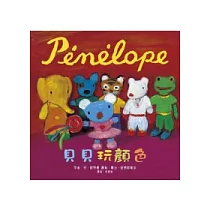 Penelope貝貝生活繪本：貝貝玩顏色