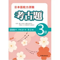 日本語能力測驗考古題3級(2009年第2回)(書+1CD)