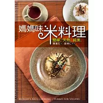 媽媽味米料理