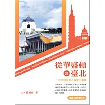 從華盛頓到臺北：一位大陸年輕人眼中的臺灣