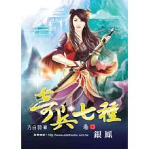 奇兵七種 (卷13) 銀鳳【32K】