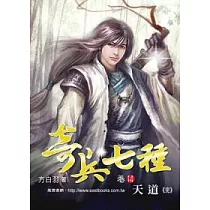 奇兵七種 (卷14) 天道【32K】(完結篇)