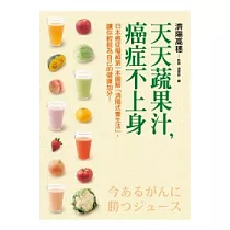 天天蔬果汁，癌症不上身︰日本癌症權威第一本圖解「濟陽式養生法」，讓你輕鬆為自己的健康加分!
