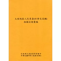 大陸地區人民來臺(社會交流類)相關法規彙編 (修訂6版)