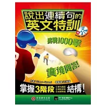 說出連續句的英文特訓