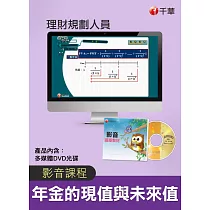 (光碟函授) 年金的現值與未來值(理財規劃人員)