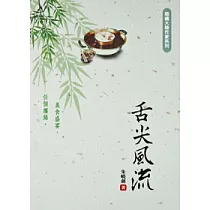 舌尖風流