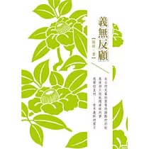 義無反顧