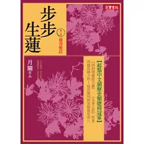 步步生蓮 卷十四 蓮舟輕泛