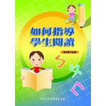 如何指導學生閱讀