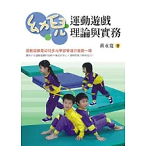 幼兒運動遊戲理論與實務