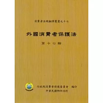 外國消費者保護法(十七)