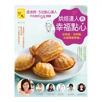 烘焙達人的幸福點心：沒做過、沒烤箱，也能輕鬆學會【孟老師+5位達人】不失敗的OK關鍵