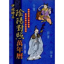中原時區陰陽對照萬年曆50K(最新版)