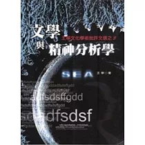 文學與精神分析：王寧文化學術批評文選之3