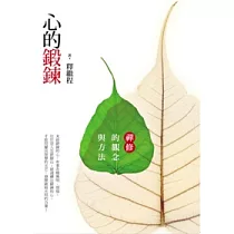 心的鍛鍊：禪修的觀念與方法