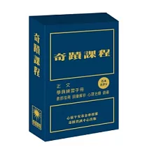 奇蹟課程(新譯本)(三冊盒裝不分售)